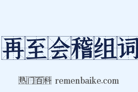 再至会稽组词是什么意思的图片